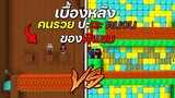 เบื้องหลังพี่แซม คนรวย VS คนจน ตอน บ้านใต้ดินลึกลับ จะเจออะไรบ้าง!!🤔 - ( Minecraft เบื้องหลัง )