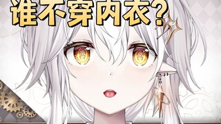 “คุณไม่เคยใส่กางเกงชั้นในใช่ไหม?”