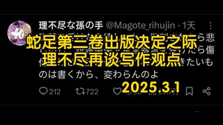 蛇足第三卷出版决定之际，理不尽再谈写作观点2025.3.1