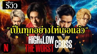 รีวิว HiGH&LOW The Worst X (เหมือนจะดี ?) By.YS