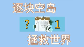Thế giới này có thể dần hồi sinh, hãy bắt đầu từ hòn đảo trống để cứu lấy khối của bạn! Từng khối mộ