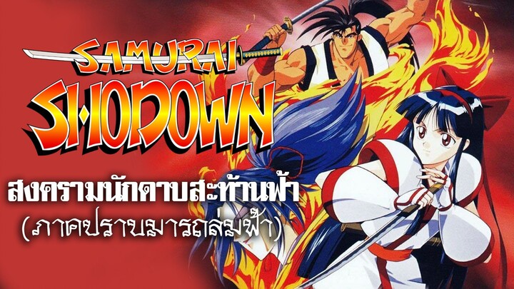 Samurai Shodown - The Motion Picture (1994) สงครามนักดาบสะท้านฟ้า (ภาคปราบมารถล่มฟ้า)