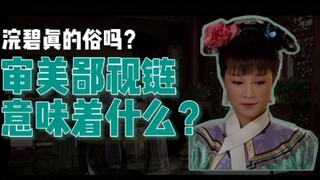 What does the aesthetic contempt chain mean? Huanbi's red and green, An Lingrong's red bean paste bu