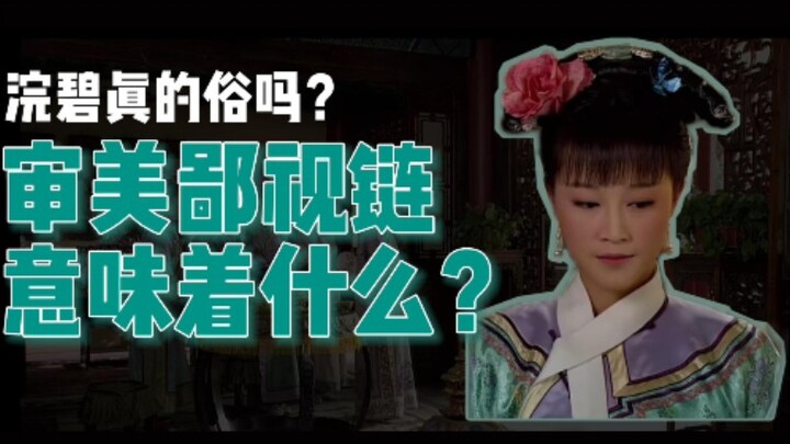 What does the aesthetic contempt chain mean? Huanbi's red and green, An Lingrong's red bean paste bu