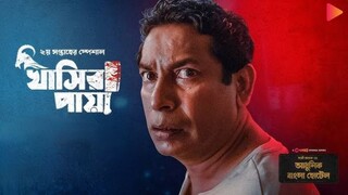 Khasir Paya|Adhunik Bangla Hotel|Chorki