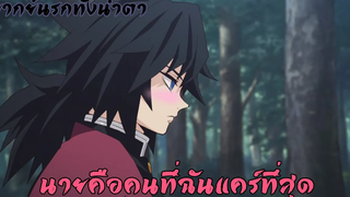 ดาบพิฆาตอสูร เพื่อนคนเดียวของฉัน (พากย์นรกทั้งน้ำตา)