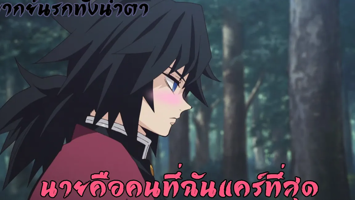 ดาบพิฆาตอสูร เพื่อนคนเดียวของฉัน (พากย์นรกทั้งน้ำตา)