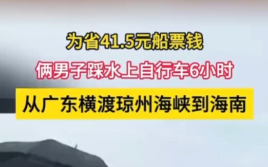 เพื่อประหยัดค่าตั๋วเรือ 41 หยวน สองหนุ่มปั่นจักรยานน้ำนาน 6 ชั่วโมง