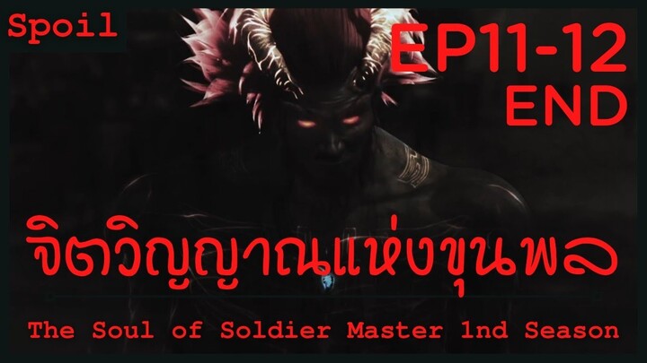 สปอยอนิเมะ The Soul of Soldier Master Ss1 ( จิตวิญญาณแห่งขุนพล ) Ep11-12 จบ ( จบแบบไร้เยื่อใย )