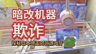 ตู้คีบตุ๊กตาในร้านเกมชานเมืองญี่ปุ่นแอบเปลี่ยนค่าต่างๆ ถือเป็นการโกงหรือไม่?