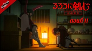 [ สปอยอนิเมะ ] ซามูไรพเนจร ซีซั่น 2 : เกียวโตโกลาหล ตอนที่ 11 | Rurouni Kenshin Season 2