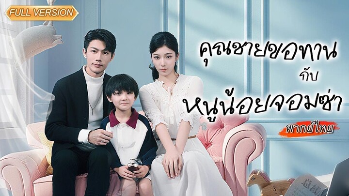 ละครสั้นจีน สาวแต่งกับ “ผัวขอทาน” แต่หารู้ไม่…แท้จริงคือทายาทมหาเศรษฐี กลับมาล้างแค้นให้เธอ