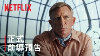 《鋒迴路轉：抽絲剝繭》| 正式前導預告 | Netflix