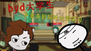【脑叶剧场】byd大学生不会去到脑叶公司实习