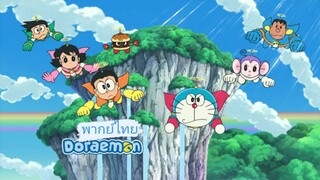 _🎬🍿Doraemon_(พากย์ไทย)_โนบิตะผู้กล้าแห่งอวกาศ_The Movie_