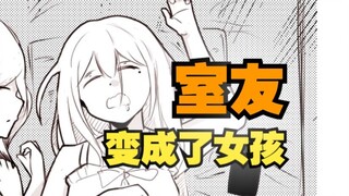 室友变成了女孩但我们彼此都很冷静67
