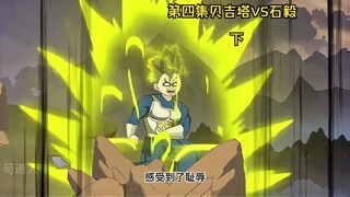 第四集贝吉塔VS石毅（下）