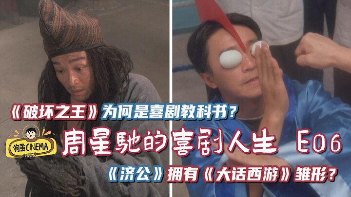 【ชีวิตคอมเมดี้ของโจวซิงฉือ E06】ตำราเรียนภาพยนตร์คอมเมดี้ยุคใหม่ปรากฏขึ้นแล้ว!