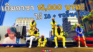 เติมเงิน 15,000 เกลือหรือไม่ !!