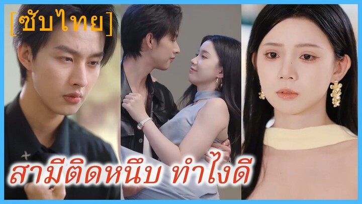 ลู่สือหลี คุณหนู | สามีติดหนึบ ทำไงดี | สามีของฉัน เป็นคนขี้อ้อน | ลางลับจากฝันร้าย (ซับไทย)