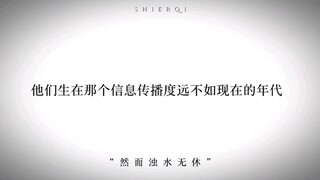 他们生在那个信息传播度远不如现在的年代，直到现在还屹立于天花板