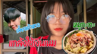 แกล้งเนม !!!! ใช้เงินเนมเลี้ยงหมูกะทะ