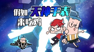 吃鸡小表弟：逆转天地天神表！表哥与表弟为拯救邪龙协力变身！