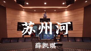 ฟังเพลง "Suzhou River" ของ Fiona Sit ในสตูดิโอบันทึกเสียงสุดหรูมูลค่าหลายล้านหยวน