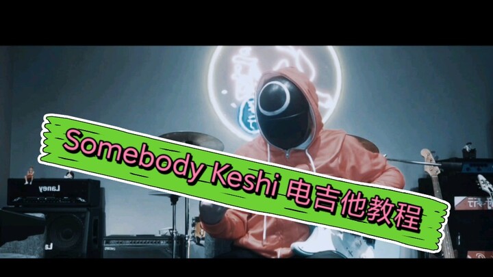 Somebody Keshi 电吉他教程