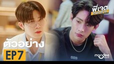พี่เจตคนกลาง EP.7