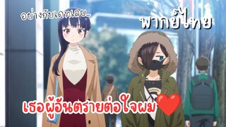 เธอผู้อันตรายต่อใจผม [พากย์ไทย] อย่างกับมาเดทเลย