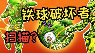 【JOJO替身使者】铁球破坏者？扫描？存在于杰洛齐贝林身上的替身能力揭秘