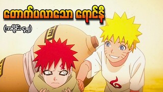 Naruto အပိုင်း (၄၂) - တောက်ပလာသောရောင်နီ (Naruto Shippuden 2007)