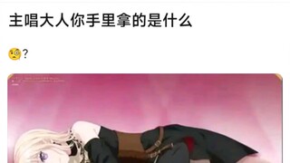 【MyGo】主唱大人你手里拿的是什么？