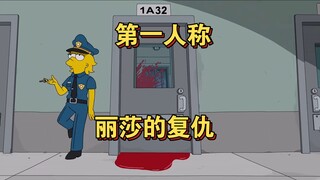 辛普森一家:丽莎的复仇 but 第一人称
