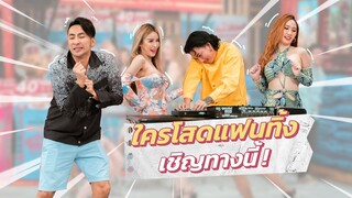 ก็มาดิคร้าบ l บอลพาสาว Sexy มาเต็มไปหมด อยู่เฉยไม่ได้แล้วคร้าบ l 7 ส.ค. 65