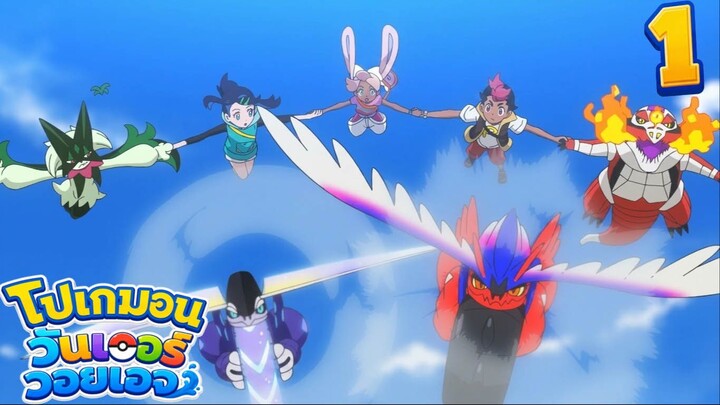 Pokemon Wonder Voyage โปเกม่อน วันเดอร์ วอยเอจ ตอนที่ 1 รีบูต! สู่โลกแห่งการผจญภัย!!