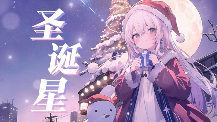 “冰天雪地的夜里，只为了你证明”（伴奏去液化灶版）《圣诞星》/AI東 雪蓮