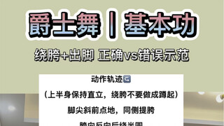错误示范系列｜绕胯+出脚，常见动作内含轨迹分解
