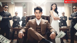 (เต็มเรื่อง) คุณชายมหาเศรษฐีถูกดาราสาวนอกใจ แต่งงานฟ้าแลบกับคุณหนูตระกูลใหญ่  วางแผนเอาคืนสุด