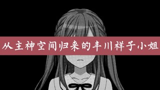 从主神空间归来的丰川祥子小姐#0