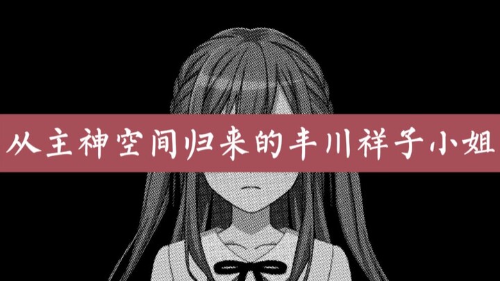 从主神空间归来的丰川祥子小姐#0