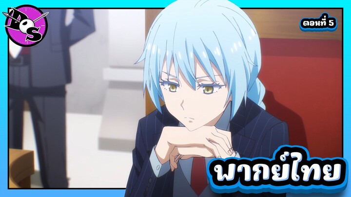 เกิดใหม่ทั้งทีก็เป็นสไลม์ไปซะแล้ว ซีซั่น 4 ตอนที่ 5 [พากย์ไทย] l เริ่มประชุมแล้ว!?