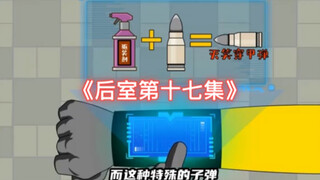 我可真是个天才，自己配置出了灭笑子弹.