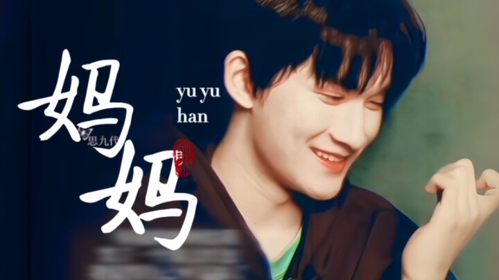 【อวี้อวี่หาน】“ฮิฮิ หลอกเล่นน่ะ ฉันไม่ได้เจอแม่มานานเก้าปีแล้ว”