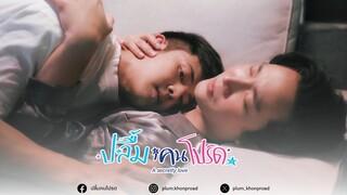 [SPOT] ปลื้มคนโปรด EP.3 | A Secretly Love