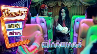 ผีโกอินเตอร์ - รวมพลคนลูกทุ่งเงินล้าน (Phranakornfilm Official)