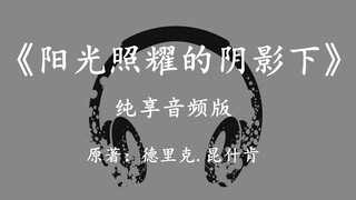 纯音频版硬科幻小说《阳光照耀的阴影下》离开地球的人类，再也不是人了