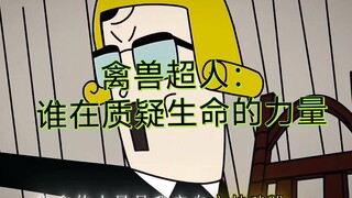 禽兽超人：谁在质疑生命的力量