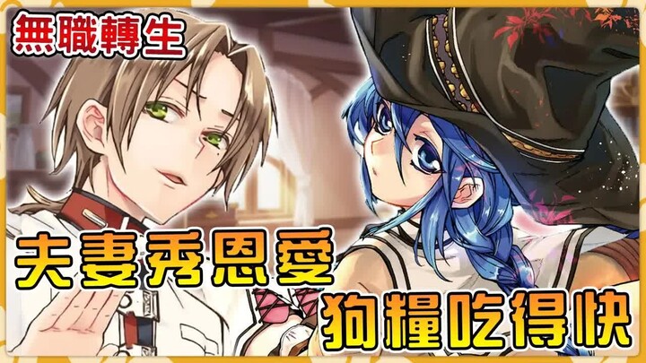 【无职转生】卢迪跟班主任在学校当众秀恩爱 闪瞎路人狗眼！